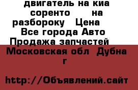 двигатель на киа соренто D4CB на разбороку › Цена ­ 1 - Все города Авто » Продажа запчастей   . Московская обл.,Дубна г.